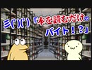 【星新一な朗読】彡(ﾟ)(ﾟ)「本を読むだけのバイト！？」