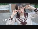【踊ってみた】 ヒロイン育成計画 【みえ】