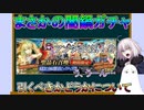 【FGO】まさかの闇鍋ガチャ　引くべきかどうかについて【ゆっくり】