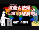 【ゲイニュース】波蘭大統領　「LGBTは破滅的」