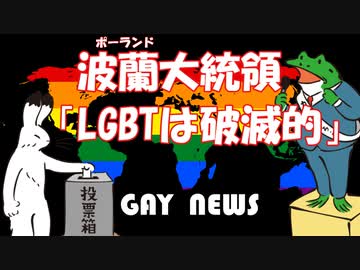 【ゲイニュース】波蘭大統領　「LGBTは破滅的」