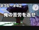 【Minecraft#6】グラクラ！第36〜42話【ゆっくり実況】
