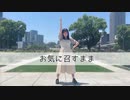 【踊ってみた】 お気に召すまま 【みえ】