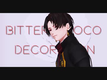 【MMD刀剣乱舞】ビターチョコデコレーション【正面固定】