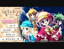 【探偵オペラ ミルキィホームズ 1.5実況】第1話