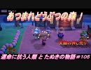 【あつ森】前人未島へようこそ！#105【あつまれどうぶつの森】