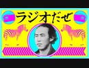 ラジオだぜ【第38回】▽幕末志士の友達に怒られた▽生活の楽しみ