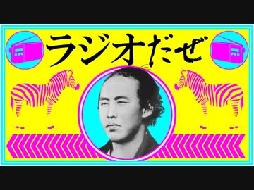 ラジオだぜ【第38回】▽幕末志士の友達に怒られた▽生活の楽しみ