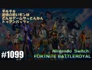 082 ゲームプレイ動画 #1099 「フォートナイト:バトルロイヤル」