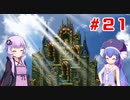 【VOICEROID実況】ゆかりとウナのロマサガ３リマスター　part２１