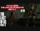 the Last of Us Part Ⅱ #８　Take On Me