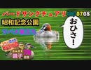 0708【昭和記念公園バードサンクチュアリ行ってみたが・・・】ツバメ巣立ち、カイツブリ、カワセミ、ツミ、カルガモ親子など【今日撮り野鳥動画まとめ】身近な生き物語