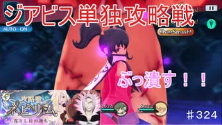 【テイルズオブザレイズ　TALES OF THE RAYS　実況】【攻略戦ネビリム　在りし日の過ちー後編】ぶっ潰す！！　♯324