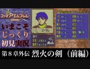 【FE封印の剣】第８章外伝：烈火の剣（前編）【いまこそじっくり初見実況】