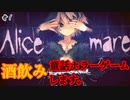 【Alicemare】童話の世界..？恐怖を酒でゴマかす。 #1【24歳フリーター】【飲酒実況】【ホラー】