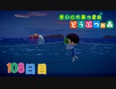 【実況】まいにち あつまれ どうぶつの森108日目