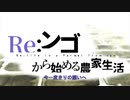 Re:ンゴから始める農家生活　‐Redo‐