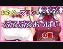 【えちち】マリンとわためのおっ〇いの話【宝鐘マリン/角巻わため/不知火フレア】