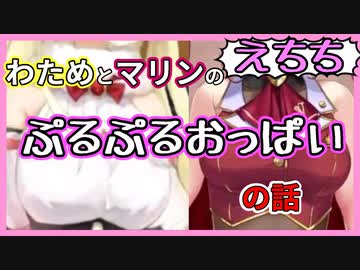 【えちち】マリンとわためのおっ〇いの話【宝鐘マリン/角巻わため/不知火フレア】