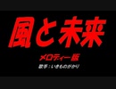 風と未来