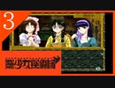 【実況】美少女探偵団と行く難事件ツアー#3【御神楽少女探偵団】