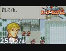 【2人実況】ファイアーエムブレム 烈火の剣　初見で縛りプレイしてみたpart55【25章】
