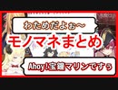 【モノマネまとめ】互いのマネをするマリンとわため【宝鐘マリン/角巻わため/不知火フレア】