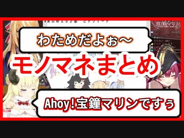 【モノマネまとめ】互いのマネをするマリンとわため【宝鐘マリン/角巻わため/不知火フレア】