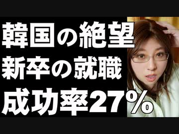 【韓国の若者絶望】新卒の就職成功率27%。いつもなら日本企業の就職説明会へ。今年は遮断