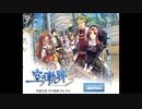 2007年06月28日　ゲーム　英雄伝説 空の軌跡 the 3rd（Win）　BGM　「Overdosing Heavenly Bliss」（竹下遼）