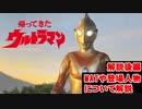 ゆっくり霊夢と魔理沙の特撮歴史・紹介解説動画 第１４回後編(帰ってきたウルトラマン 1971年)