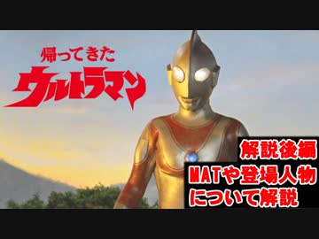 ゆっくり霊夢と魔理沙の特撮歴史・紹介解説動画 第１４回後編(帰ってきたウルトラマン 1971年)