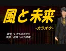 【ニコカラ】風と未来【off vocal】