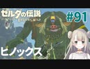 #91【ゼルダの伝説ブレスオブザワイルド】ヒノックス再び！【女性実況】