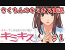 【キミキス】この夏、君に恋をしたい【実況プレイ動画】＃１