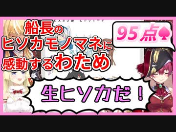 マリン船長のヒソカモノマネを見て大興奮するわため【宝鐘マリン/角巻わため/不知火フレア】