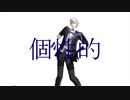 【MMD刀剣乱舞】嫌い・嫌い・自我ヒダイ