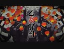 【りんくる】乙女解剖／ DECO*27（歌ってみた）