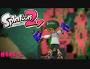 【スプラ2】重めのマニューバ【ケルビン】