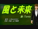 【TONIO】風と未来【カバー曲】