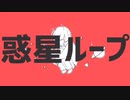 【歌ってみた】惑星ループ/ナユタン星人