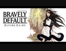 2012年10月11日　ゲーム　ブレイブリーデフォルト フライングフェアリー（3DS） BGM　「地平を喰らう蛇」