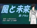 【PIKO】風と未来【カバー曲】