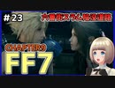 【FF7 リメイク】＃23 エアリスと陥没道路を駆け抜ける！アーム作業やりたくないんだけど！！！ FINAL FANTASY VII REMAKE【Vtuber】