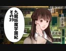 【九龍妖魔學園紀】ロマンのある青春が欲しくて実況　vol.39