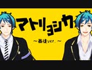 【MMDツイステ】リーチ兄弟でマトリョシカ【固定カメラ】