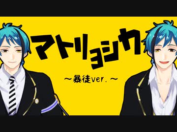 【MMDツイステ】リーチ兄弟でマトリョシカ【固定カメラ】