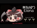 無知なゆっくりがelonaを実況プレイ＾２３３