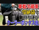 車載冷蔵庫を収納袋で持ち運びクーラーボックス化！！