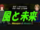【Masayo＆Masao】風と未来【カバー曲】